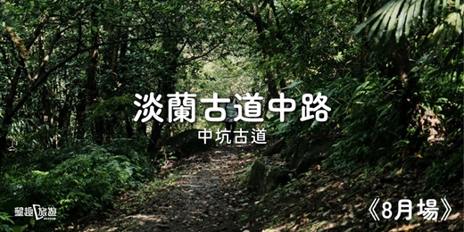 event-banner-淡蘭古道中路．遙想先民生活《8月場》