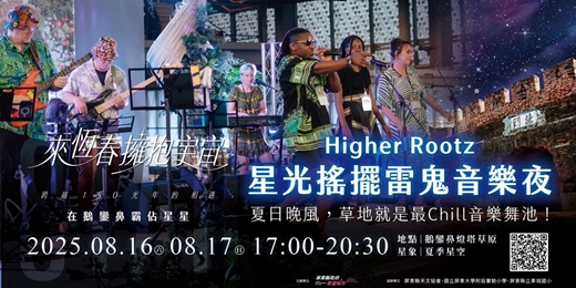 event-banner-【觀星活動】來恆春擁抱宇宙 ⟡ 𝗛𝗶𝗴𝗵𝗲𝗿 𝗥𝗼𝗼𝘁𝘇 夏季銀河世界音樂會 ᯓ★
