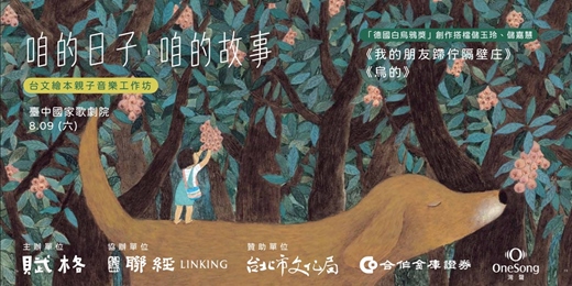 event-banner-咱的日子，咱的故事——台文繪本親子音樂工作坊