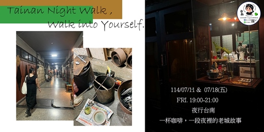 event-banner-114/07/11(五)、07/18(五)夜行台南 × 永樂市場2F咖啡