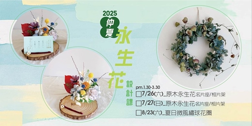 event-banner-2025仲夏｜永生花設計體驗課