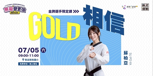 event-banner-運動熱區金牌選手講座-蘇柏亞(新店7月)