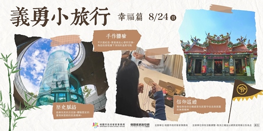 event-banner-桃園客庄｜義勇小旅行-幸福篇