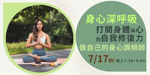 event-banner-身心深呼吸-打開身體與心的自我修復力