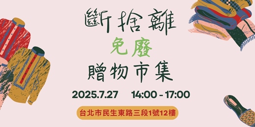 event-banner-斷捨離 免廢 贈物市集