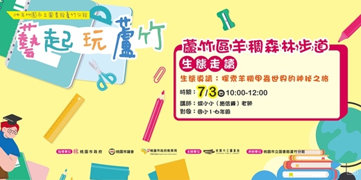 event-banner-生態導讀：探索羊稠甲蟲世界的神秘之旅