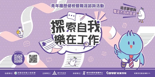 event-banner-新竹市青年履歷健檢暨職涯諮詢活動