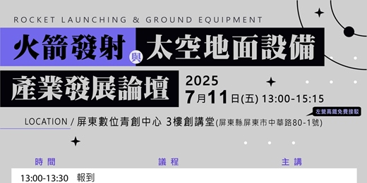 event-banner-火箭發射與太空地面設備產業發展論壇