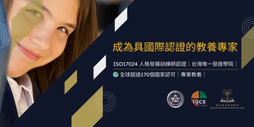 event-banner-國際ISO17024人格發展訓練師 2025 第六期認證課程