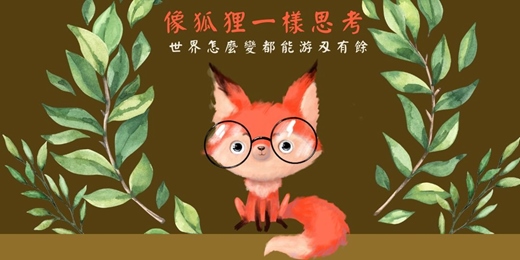event-banner-【BookBook預約線上讀書會】狐狸型思維:世界怎麼改變都能游刃有餘34則致勝筆記