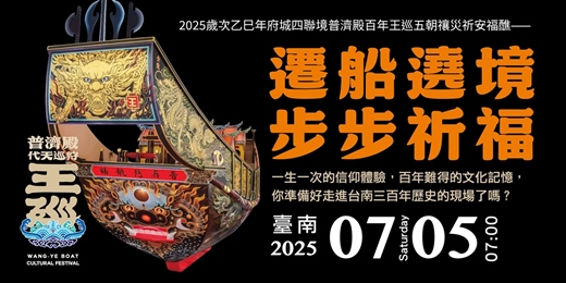 event-banner- 「遷船遶境・步步祈福」活動～普濟殿百年王巡五朝禳災祈安福醮
