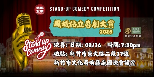 event-banner-2025風城站立喜劇大賞決賽