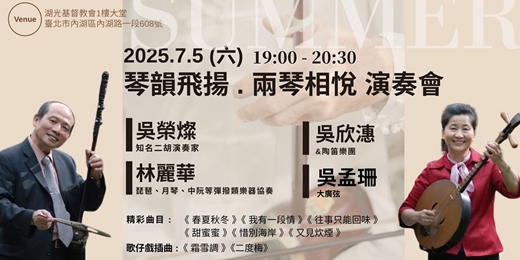 event-banner-四季音樂會｜《琴韻飛揚．兩琴相悅》演奏會