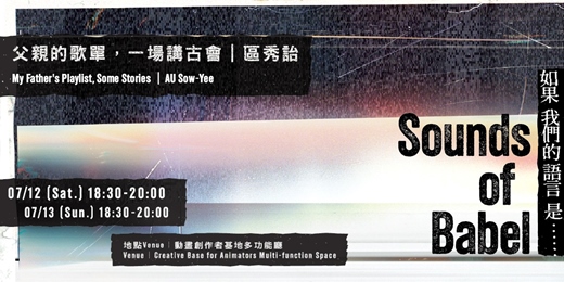 event-banner-父親的歌單，一場講古會｜區秀詒