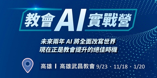 event-banner-教會AI實戰營 南部場