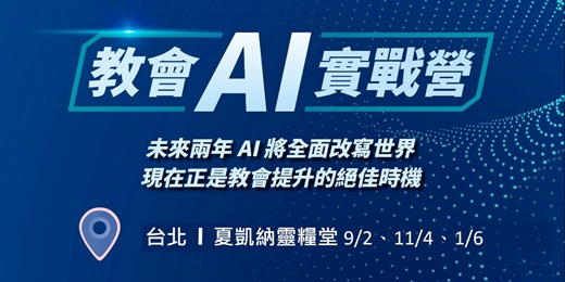 event-banner-教會AI實戰營 台北場