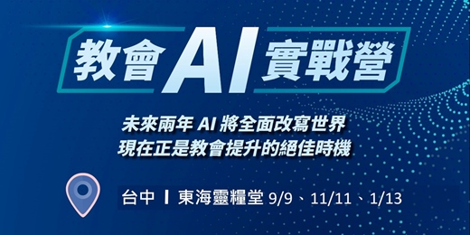 event-banner-教會AI實戰營 中部場