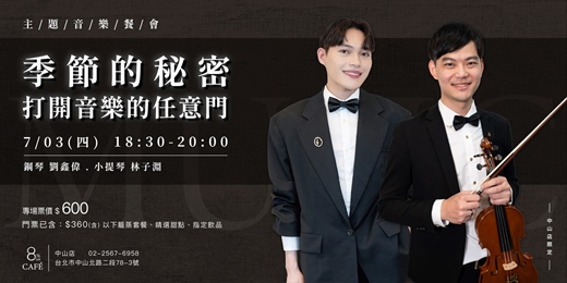 event-banner-8%ice CAFÉ 中山店 7/03《季節的秘密–打開音樂的任意門》主題音樂餐會