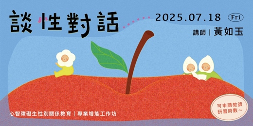 event-banner-〖談性對話〗心智障礙生性別關係教育｜專業增能工作坊