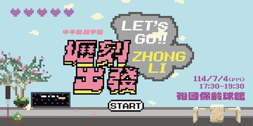 event-banner-【壢刻出發】裕國保齡球館