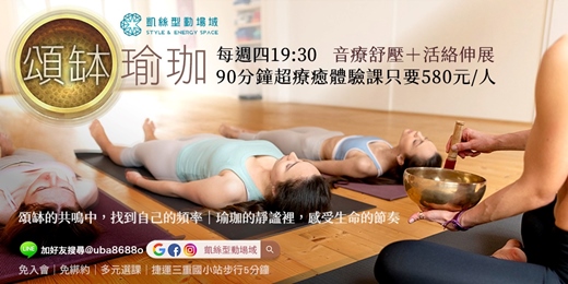 event-banner-凱絲型動場域【深度頌缽瑜珈】超高CP值90分鐘療癒體驗課 ◈ 音療舒壓與活絡伸展的身心靈之旅！