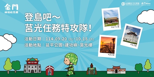 event-banner-登島吧～莒光任務特攻隊！（行軍體驗遊程）