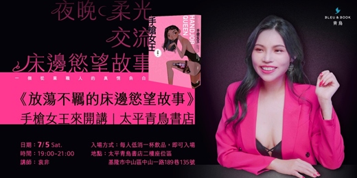 event-banner-手槍女王來開講《放蕩不羈的床邊慾望故事》｜太平青鳥書店