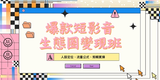 event-banner-爆款短影音 生態圈變現班｜人設定位x流量公式x剪輯實操