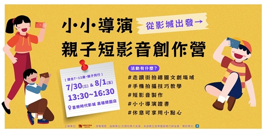 event-banner-小小導演 親子短影音創作營