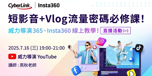 event-banner-2025 短影音+Vlog流量密碼必修課 ! 威力導演365、Insta360 線上直播教學 ！