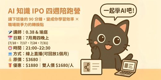 event-banner-AI知識 IPO 四週跑營