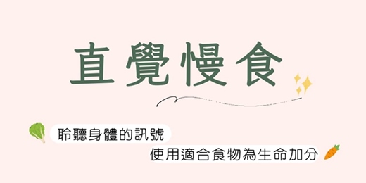 event-banner-直覺慢食