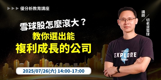 event-banner-【 優分析課程】雪球股怎麼滾大?教你選出能複利成長的公司!｜優分析-信義教育中心｜