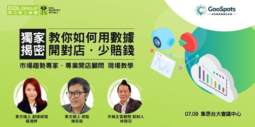 event-banner-東方線上《獨家揭密｜教你如何用數據開對店、少賠錢 》