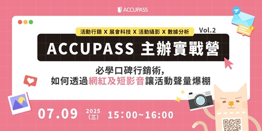 event-banner-《ACCUPASS 主辦實戰營》Vol.2 l 必學口碑行銷術🗣️如何透過網紅及短影音讓活動聲量爆棚！