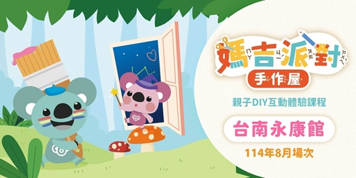 event-banner-永康MAGI LAND｜8月暑假最後一波🔥！親子DIY創意手作課