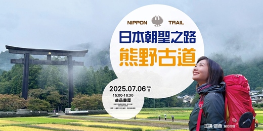 event-banner-日本朝聖之路-熊野古道