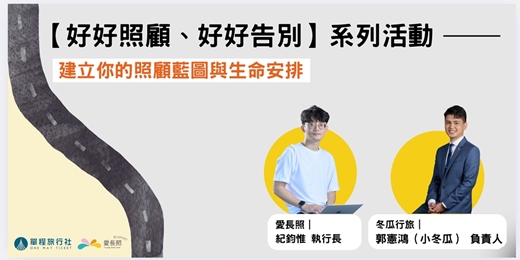 event-banner-【好好照顧、好好告別】系列活動：建立你的照顧藍圖與生命安排