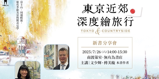 event-banner-《東京近郊深度繪旅行》新書分享會｜台南・南渡策室Ｘ無有為書店