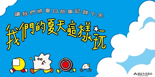 event-banner-誠品生活新店｜我們的夏天這樣玩
