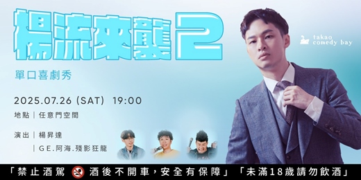 event-banner-楊流來襲 2