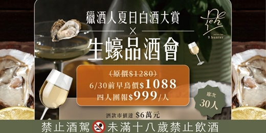 event-banner- 7/18(五)獵酒人夏日白酒大賞 x 生蠔品酒會