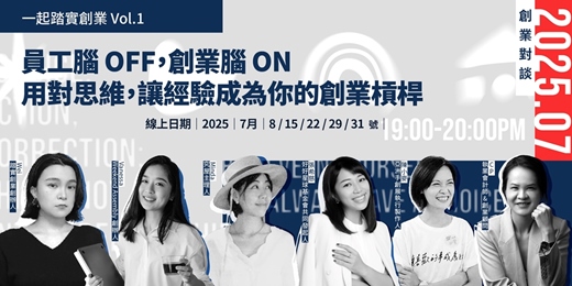 event-banner-線上創業者對談 Vol.1－員工腦 OFF，創業腦 ON：選對思維，讓經驗成為你的創業槓桿｜一起踏實創業 
