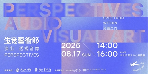 event-banner-2025新北市生音藝術節 《透視音像 Perspectives》