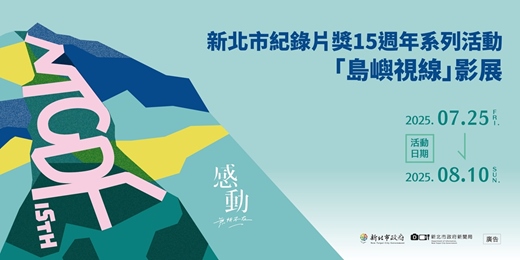 event-banner-新北市紀錄片獎「島嶼視線」影展｜語間共鳴－文化與連結