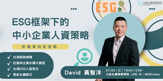 event-banner-ESG框架下的 中小企業人資策略