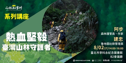 event-banner-山林知事村系列講座臺北場| 熱血堅毅臺灣山林守護者