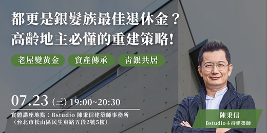 event-banner-都更是銀髮族最佳退休金？高齡地主必懂的重建策略！