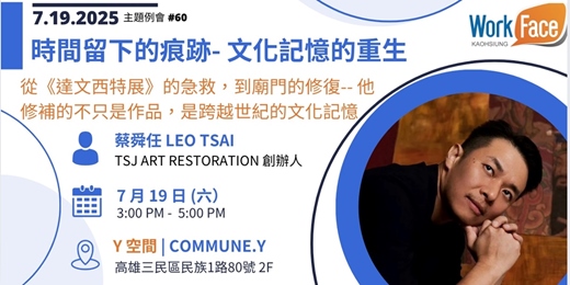 event-banner-【7月19日第060場主題例會】時間留下的痕跡：從《達文西特展》的急救，到廟門的修復-- 他修補是跨越世紀的文化記憶--  蔡舜任 TSJ 創辦人【Workface Kaohsiung】