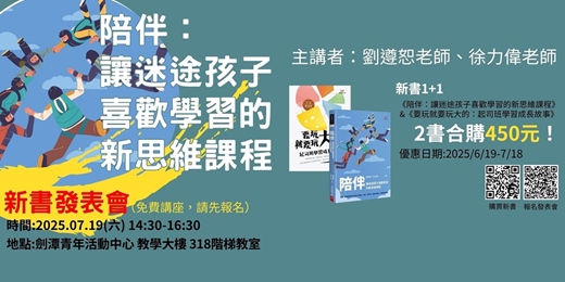 event-banner-【陪伴：讓迷途孩子喜歡學習的新思維課程】 實體新書發表會